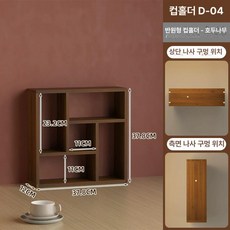 코너 컵선반 물컵 주방 수납 테이블 정리 거치대, 1개, 0x0, 컵랙 D04 스위블랙 월넛