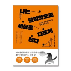 나는 물리학으로 세상을 다르게 본다