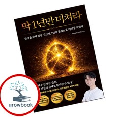 딱 1년만 미쳐라 (GROW BOOK 그로우북) 개인성장