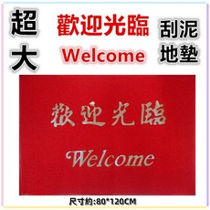 佳冠 WELCOME歡迎光臨刮泥地墊 素面玄關墊 室內外踏墊, 1個, 超大80*120, 紅色