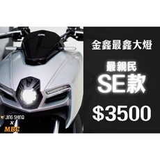 UCC機車精品店 金鑫 MMBCU SE 魚眼大燈組 經濟型 惡魔眼 改裝大燈，提升夜間照明，守護您的安全, 1個, SE款大燈組,惡魔眼+強化線組+智慧大燈起閉系統