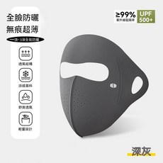 全臉防曬口罩 UPF500+ 透氣涼感, 1個, UPF500+ 【升級透氣孔 清涼不悶】