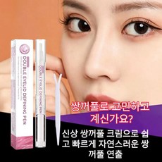 {당일출하} 24시간 롱래스팅 쌍꺼풀 고정 크림 흔적 없이 자연스러운 눈매 연출 워터프루프 속건에 무자극이고 초보도 간편하게 사용 가능하며 장시간 유지됨, 1개, 투명한