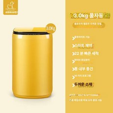 더월드컴퍼니 소형세탁기5KG 원룸 미니 소형 빨래, 3.0kg 클라우드옐로우 블루라이트 탈수, 기본 모델명/품번