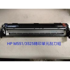 (含稅)HP C3525 M551 M651 570 575 3530 4025 4525 轉印皮帶刮板, 1個