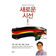 경제경영학자 원종하 칼럼집 새로운 시선, 탑북스, 원종하 저