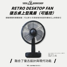 5050 WORKSHOP 復古桌上型風扇 (可遙控) - 三段風速 靜音設計 易於清潔, 黑色, TR2-5WS-4481