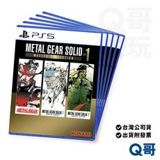 PS5 潛龍諜影 MASTER COLLECTION Vol. 1 亞英日文版 台灣公司貨 冒險遊戲, 亞英日版