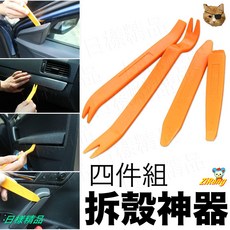 《日樣》拆殼神器 車殼內裝拆卸工具組 音響面板撬棒組合 塑膠材質 DIY小工具, 1個, 一包（四入組）