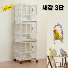 키요펫 대형새장 앵무새장 이동식 청소쉬운 새장 케이지 새집, 화이트3단, 1개