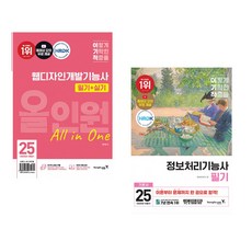 2025 이기적 웹디자인개발기능사 필기+실기 올인원 + 2025 이기적 정보처리기능사 필기 기본서&기출공략집 (전2권)