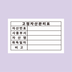 고정자산 관리표 자산번호 입력형 스티커 75x45mm 유포지 방수 스티커