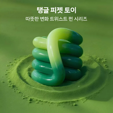 Aostar 온도변색 컬러풀 탱글 트위스트 피젯토이 스트레스 해소 집중력 향상 손장난감, 1개, 온도감 변색 녹색 1개, 온도감 변색 녹색
