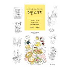 그날 그때 그 순간의 기록 수첩 스케치:찍지 말고 그려 봐 순간을 메모하는 나의 비밀 다이어리, 라의눈, 세키모토 키미코 저/이은정 역