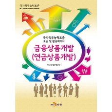 금융상품개발(연금상품개발):국가직무능력표준 표준 및 활용패키지, 진한엠앤비, 한국산업인력공단 저