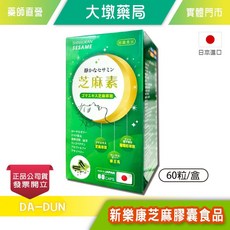 新樂康 芝麻膠囊食品 蜂王乳 葡萄籽萃取 60粒/盒 日本進口, 1個