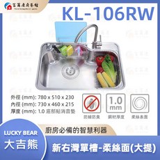 LUCKY BEAR 大吉熊 不鏽鋼單槽 KL-106RW 柔絲面廚房水槽, 1個, KL-106RW新右海灣單槽, 不鏽鋼