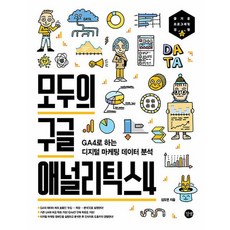 길벗 모두의 구글 애널리틱스4, 없음, 상세 설명 참조