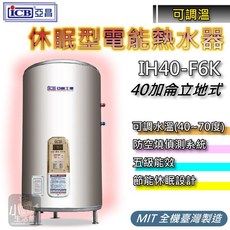亞昌 IH40-F6K 40加侖 可調溫休眠型電熱水器, IH30-F / 30加侖立地式