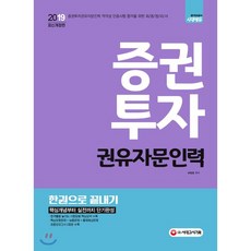 2019 증권투자 권유자문인력 한권으로 끝내기