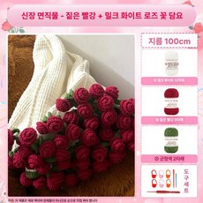키트 손뜨개 선물 부케 만들기 꽃뜨기 도안 DIY 뜨개, 신장면직물 와인레드 밀키화이트 100cm, 1개