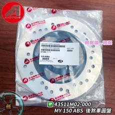 AEON 原廠 宏佳騰 後碟盤 MY125 MY150 ABS款 43511M02-000, 1個