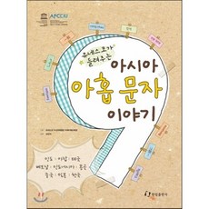 유네스코가 들려주는 아시아 아홉 문자 이야기, 유네스코 아시아태평양 국제이해교육원 글/조민석 그림, 한림출판사