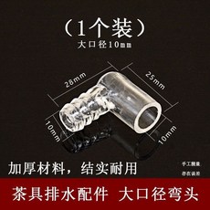 茶盤通用排水球茶台導水管配件 下水管茶具出水軟管連接茶道彎頭零配件, 大口徑彎頭 (10毫米 1只)