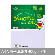 A4종이 두꺼운 도화지 마닐라지 종이 마분지 A4 A02 400g 7매, 본상품