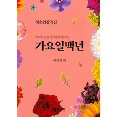 우리의 삶을 풍요롭게 해 주는 가요일백년 SSA(여성):청춘합창곡집, 중앙아트, 허걸재 저