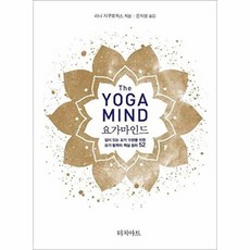 요가마인드 - 깊이 있는 요가 수련을 위한 요가 철학의 핵심 원리 52, 리나 자쿠보윅스, 터치아트