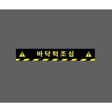 바닥턱조심 아래빗살 9970800463 50075 스티커, 1개, 주문제작