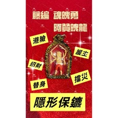阿贊魄龍 藤編魂魄勇, 1個