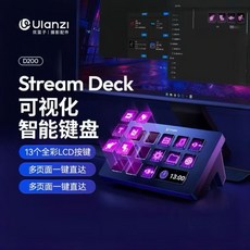 ULANZI D200 Stream Deck 智能鍵盤 13個全彩LCD按鍵, 1個, ulanzi d200 桌搭 智能 巨集鍵盤 自訂 控制台 外設鍵盤 按鈕  優籃子 直播 遊戲 剪輯 各種模式