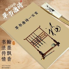 草書唐詩字帖 集字古詩帖 王羲之草書 毛筆書法練字帖, 1個, 草書字帖 草書唐詩一百首