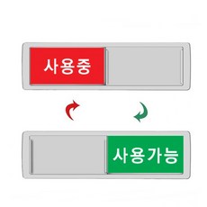 이지굿리빙 사무실 회의실 자석 표시판 사용가능 사용중 부재중 회의중 재실 공실 표찰, 사용중/사용가능, 1개