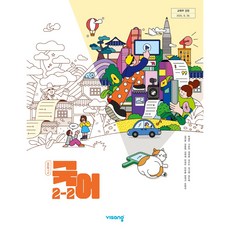 중학교 교과서 2학년 2학기 국어 2-2 비상교육 박영민 22개정, 중학교 2학년
