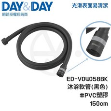 DAY&DAY 沐浴軟管 (黑色) ED-V04058BK 150cm