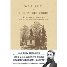 월든: 숲속의 생활(1854년 오리지널 초판본 디자인), 더스토리, 헨리 데이비드 소로 저/전행선 역