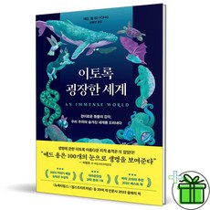 (GIFT+) 이토록 굉장한 세계