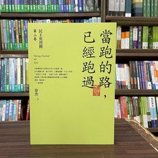 主流文化 民主英烈傳 第二卷 當跑的路，已經跑過, 單本