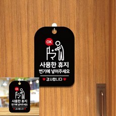 사용한 휴지 변기에넣어주세요 팻말 블랙 입간판 표시판, 상세페이지 기재, 상세페이지 기재, 상세페이지 기재