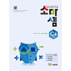 소마셈 C4 3학년 +학습노트제공