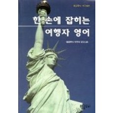 한 손에 잡히는 여행자 영어, 황금두뇌