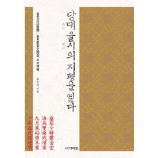 PagijongPress 開啟唐代律詩的地平：沈佺期 宋之問的詩歌藝術, 崔祐碩