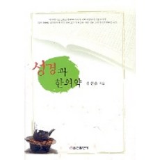 성경과 한의약, 쿰란출판사