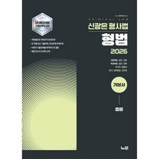 2026 신광은 형법 총론 기본서 : 경찰채용·승진·간부/해경채용·승진·간부/법원직·검찰직·변시·법행, 느루