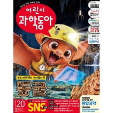 어린이과학동아 (격주간) : 20호 (10/15) [2026], 동아사이언스, 동아사이언스 어린이과학동아편집부
