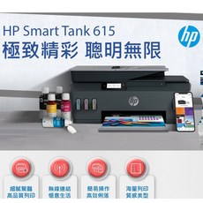 HP Smart Tank 615 多功能連供無線傳真事務機 列印/影印/掃描/無線/傳真, 原廠墨水一組