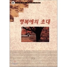 행복에의 초대 : 기초 성경 공부 1, IVP